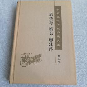 中国现代历史小说大系（第3卷）施蛰存 废名 廖沫沙