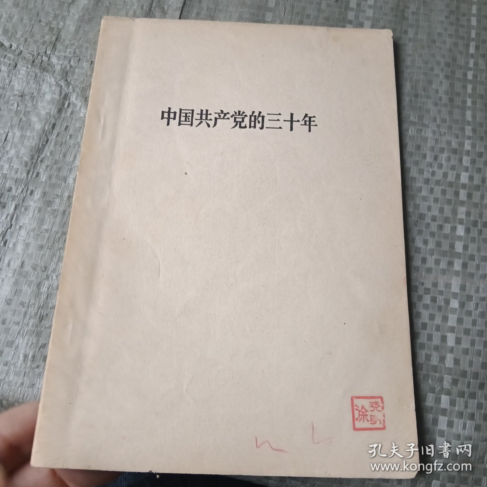 中国共产党的三十年