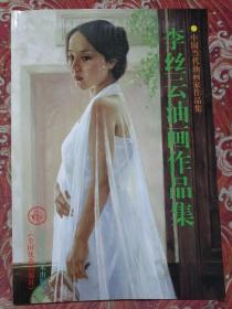 李丝云油画作品集