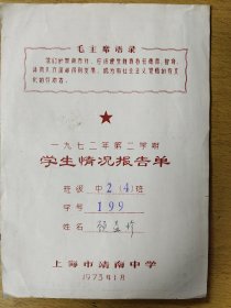 学生情况报告单上海靖南中学1972年