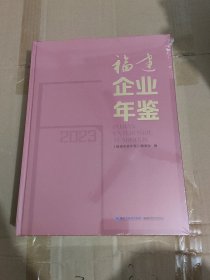 福建企业年鉴.2023(含光盘)