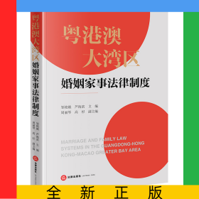 粵港澳大灣區(qū)婚姻家事法律制度