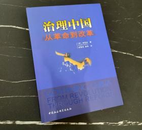 治理中国：从革命到改革