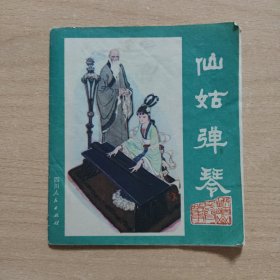 连环画： 仙姑弹琴（峨眉山民间故事之七）