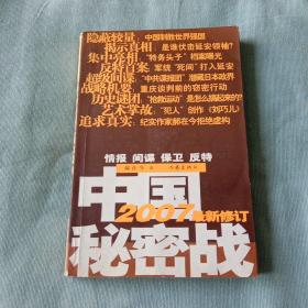 中国秘密战：中共情报、保卫工作纪实