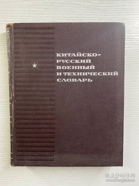 Российско - китайский военно - технический словарь 俄中军事技术词典（1968年原版）16开·精装如图、内页干净