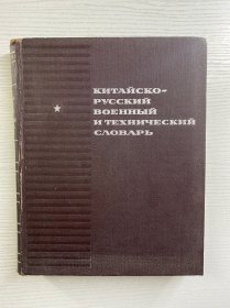 Российско - китайский военно - технический словарь 俄中军事技术词典（1968年原版）16开·精装如图、内页干净