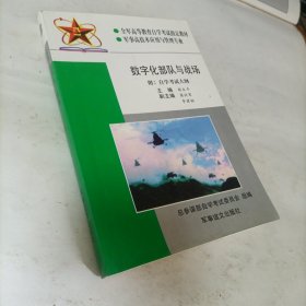 数字化部队与战场