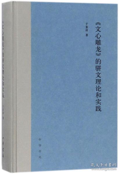 《文心雕龙》的骈文理论和实践