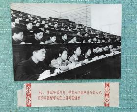 苏联哈尔科夫工学院为我国培养冶金人才，图为中国留学生在上课的情形 盖有中苏友好图片供应社章 照片20厘米宽14厘米.