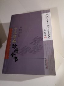 中国中西医专科专病临床大系：中风脑病诊疗全书