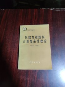 代数方程组和计算复杂性理论