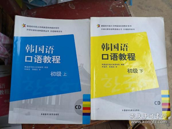 韩国成均馆大学韩国语经典教材系列·韩国语口语教程：初级（上）