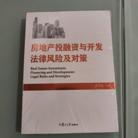 房地产投融资与开发法律风险及对策