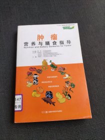 肿瘤营养与膳食指导（中国慢病营养与膳食指导丛书）