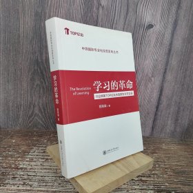 学习的革命——行业精英TOP论坛主旨报告文字实录