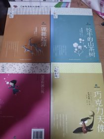 星星和蒲公英，鹿舞起源，巧克力天使，栓牛的山茶树：日本儿童文学大师系列