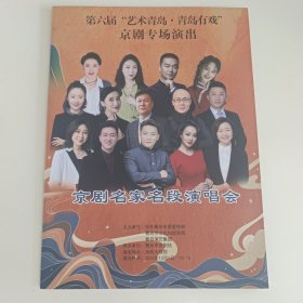 京剧节目单： 京剧名家名段演唱会 -- 2023年青岛市京剧院演出（张建峰 王越 王艳签名）