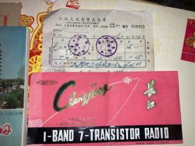 1976年 长江715一波段七晶体管收音机 购机发票 说明书