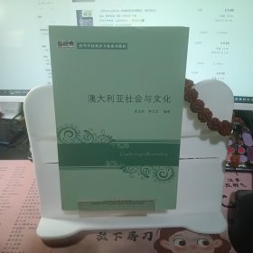 新经典高等学校英语专业系列教材：澳大利亚社会与文化