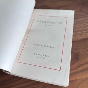 托尔斯泰中短篇小说选 网格本 上海译文 1986年一版一印 草婴译本