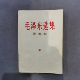 毛泽东选集（第五卷）