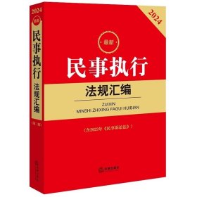 2024最新民事执行法规汇编 含2023年民事诉讼法 法律出版社