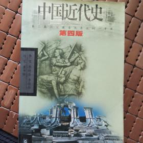 中国近代史（第四版）：1840-1919
