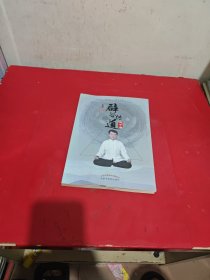 辟谷传道三十年（签名，包真）