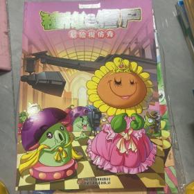 植物大战僵尸极品爆笑漫画 危险模仿秀