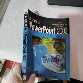 即学即用中文PowerPoint2002