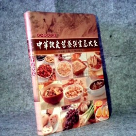 【八五品】 中华饮食营养与宜忌大全