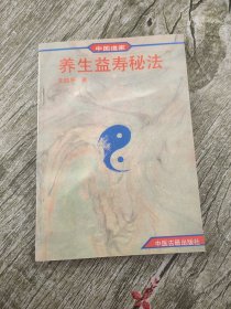 中国道家养生益寿秘法