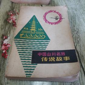 《中国山川名胜传说故事》单本