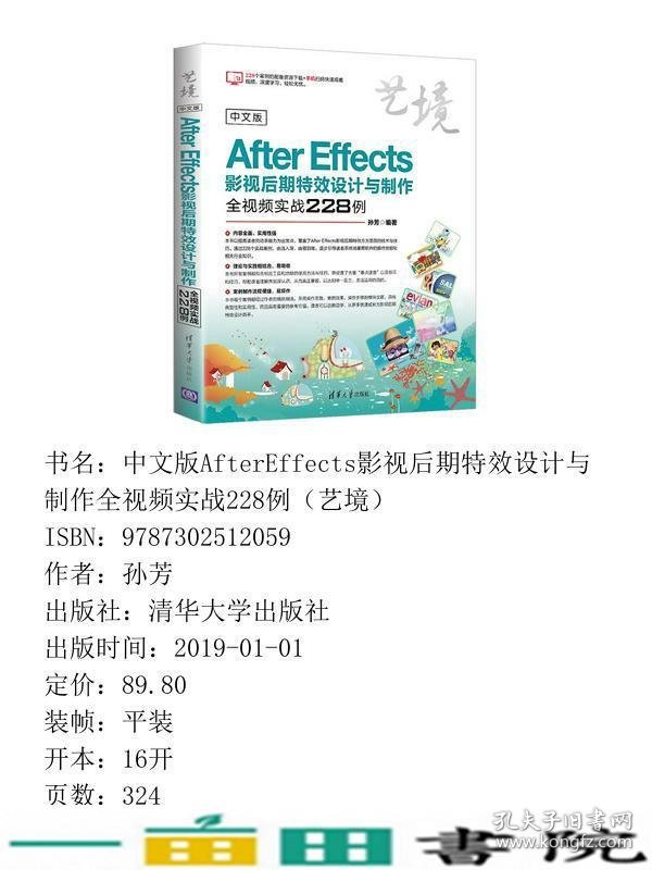 中文版AfterEffects影视后期特效设计与制作全视频实战228例孙芳清华大学9787302512059