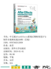 中文版AfterEffects影视后期特效设计与制作全视频实战228例孙芳清华大学9787302512059