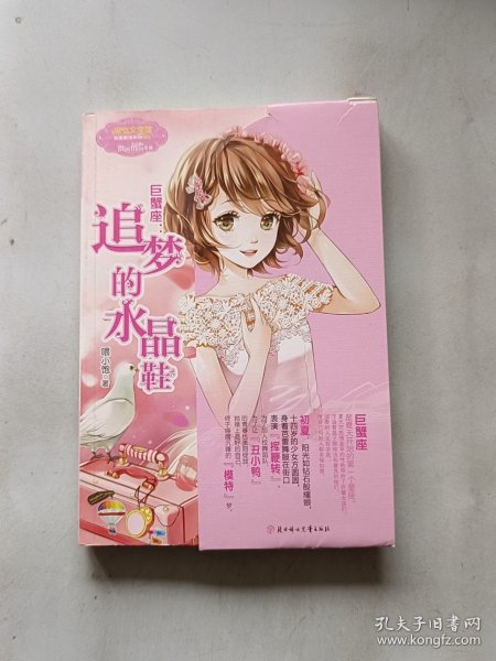 巨蟹座：追梦的水晶鞋