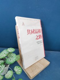 共同富裕之路：巩固和完善农村基本经营制度