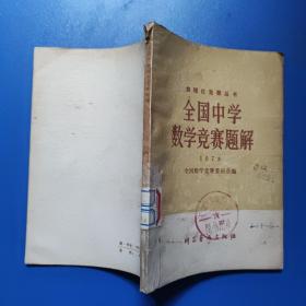 全国中学数学竞赛题解 ( 1978):数理化竞赛丛书