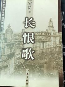 长恨歌：王安忆自选集之六