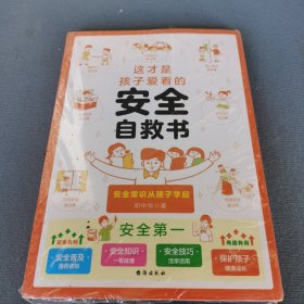 这才是孩子爱看的安全自救书6-8-12岁儿童面对危险学会自救户外危险普及小学生安全知识科普漫画书安全自救急救常识手册