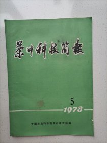 茶叶科技简报 1978 (5）