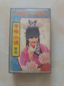 【磁带】黄梅小调 新唱