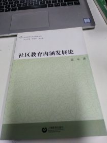 社区教育内涵发展论