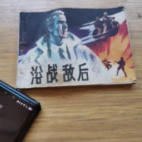 浴戰(zhàn)敵后，品相不太好.