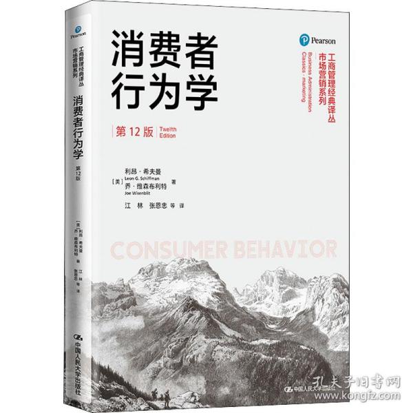 消费者行为学 2版 市场营销 迈克尔·所罗门 新华正版