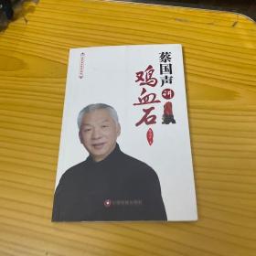 中国财富收藏鉴识讲堂：蔡国声讲鸡血石