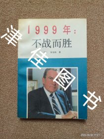 【实拍、多图、往下翻】1999年：不战而胜