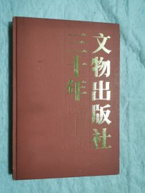 文物出版社三十年，精装本