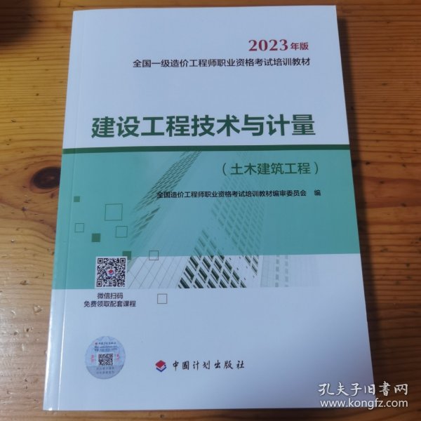 【2023一级造价师教材】建设工程技术与计量（土木建筑工程）